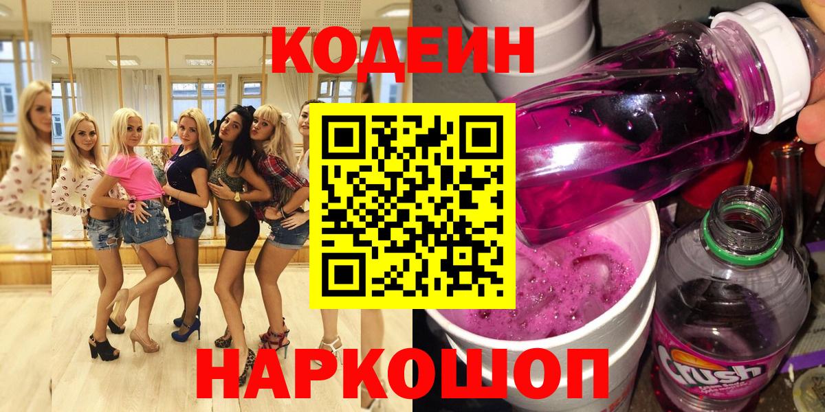 Приморско-Ахтарск  Кодеиновый сироп Lean Purple Drank  Codein напиток Lean (лин)  Вход с VPN 